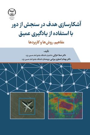 آشکارسازی هدف در سنجش از دور با استفاده از یادگیری عمیق  (مفاهیم، روش ها و کاربردها)