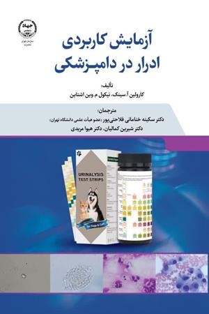   آزمایش کاربردی ادرار در دامپزشکی