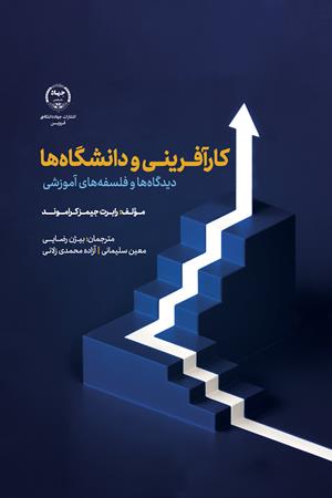 کارآفرینی و دانشگاه‌ها