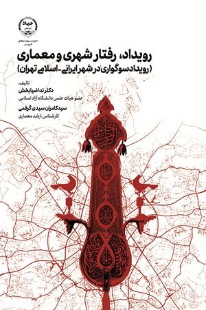 رویداد، رفتارشهری و معماری (رویداد سوگواری در شهر ایرانی- اسلامی تهران)