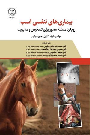 بیماری های  تنفسی اسب