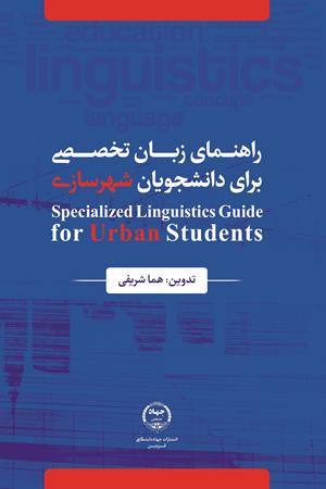 راهنمای زبان تخصصی برای دانشجویان شهرسازی