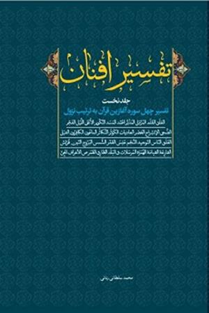 تفسیر افنان (تفسیر چهل سوره آغازین قرآن به ترتیب نزول، جلد نخست)