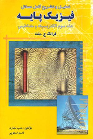 تحلیل و تشریح کامل مسائل فیزیک پایه (جلد 3) بلت