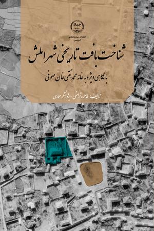 شناخت بافت تاریخی شهر املش