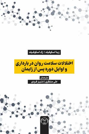 اختلالات سلامت روان در بارداری و اوایل دوره پس از زایمان