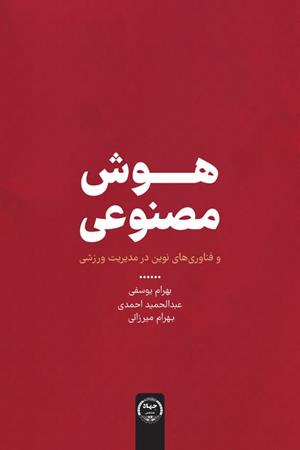 هوش مصنوعی و فناوری‌های نوین در ورزش