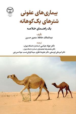 بیماری های عفونی شترهای یک کوهانه( یک راهنمای خلاصه)