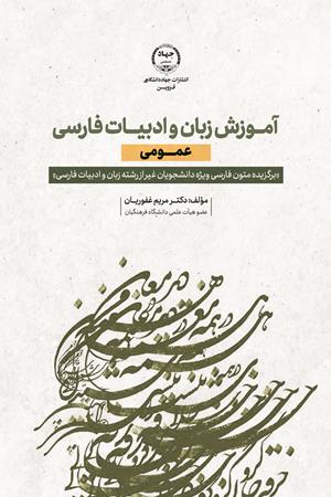 آموزش زبان و ادبیات فارسی عمومی