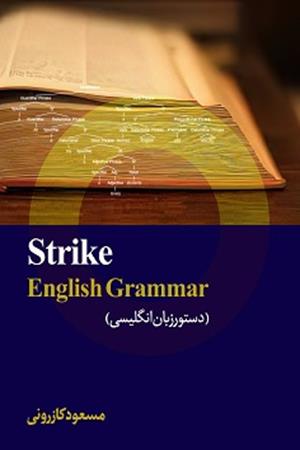 دستور زبان انگلیسی استرایک (Strike English Grammar)