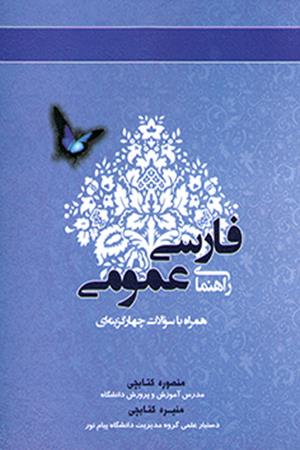 راهنمای فارسی عمومی فتوحی