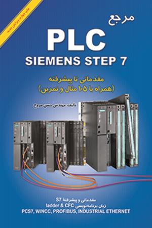 مرجع PLC siemens step7 مقدماتی تا پیشرفته