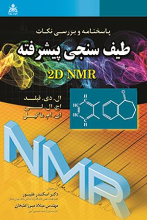 پاسخنامه و بررسی نکات طیف سنجی پیشرفته 2D NMR