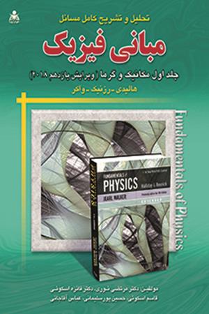 تحلیل و تشریح کامل مسائل مبانی فیزیک (جلد 1) هالیدی
