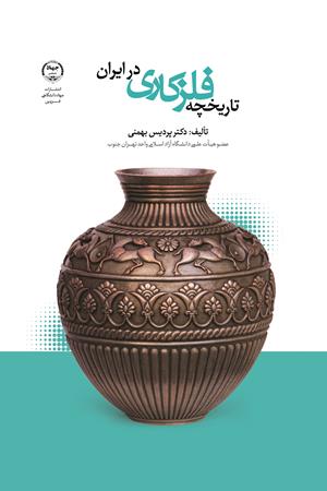 تاریخچه فلزکاری در ایران