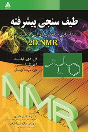 طیف سنجی پیشرفته شناسایی ساختارهای آل از طیف های 2D NMR