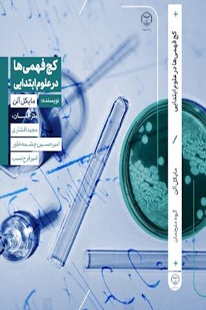 کج فهمی ها در علوم ابتدایی 