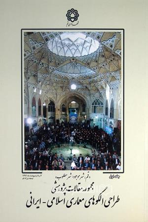 طراحی الگوهای معماری اسلامی - ایرانی (جلد اول)