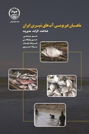 ماهیان غیربومی آب‌های شیرین ایران