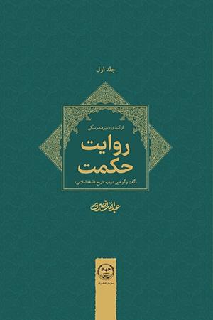 روایت حکمت «گفت‌و‌گو‌هایی درباره تاریخ فلسفه‌ اسلامی » جلد اول