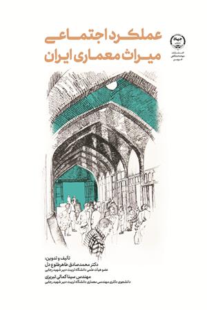 عملکرد اجتمـاعی میراث معماری ایران