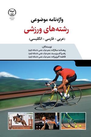  واژه نامه موضوعی رشته های ورزشی (عربی-فارسی- انگلیسی)