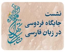 نشست " جایگاه فردوسی در زبان فارسی "  یکشنبه 25 اردیبهشت 1401 برگزار می شود